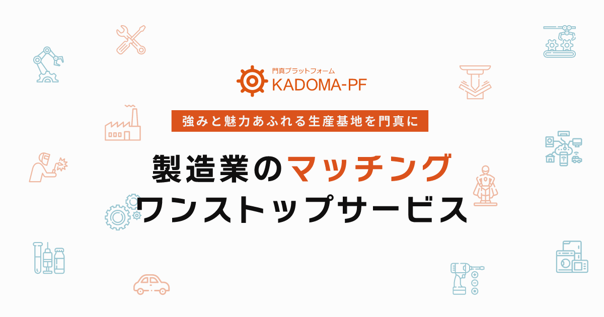 門真プラットフォーム（KPF）